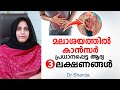 മലാശയത്തിൽ കാൻസർ പ്രധാനപ്പെട്ട ആദ്യ 