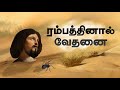 ரம்பத்தினால் வேதனை animation hadith sadham zain tv