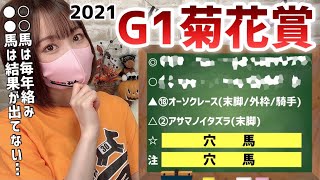 【菊花賞2021】5秒で予想発表！後半はみんなで夢馬券を決めましょ生配信♪【競馬予想】