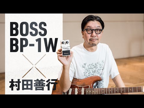 BOSS BP-1W × 村田善行
