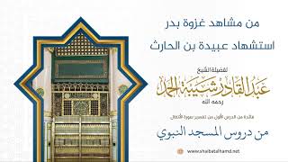 صورة 19 استشهاد عبيدة بن الحارث يوم بدر - الشيخ عبدالقادر شيبة الحمد رحمه الله