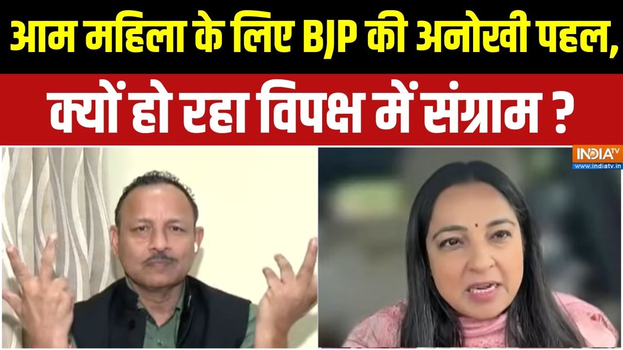 Women's Reservation Bill : आम महिला के लिए भाजपा की अनोखी पहल, क्यों हो 