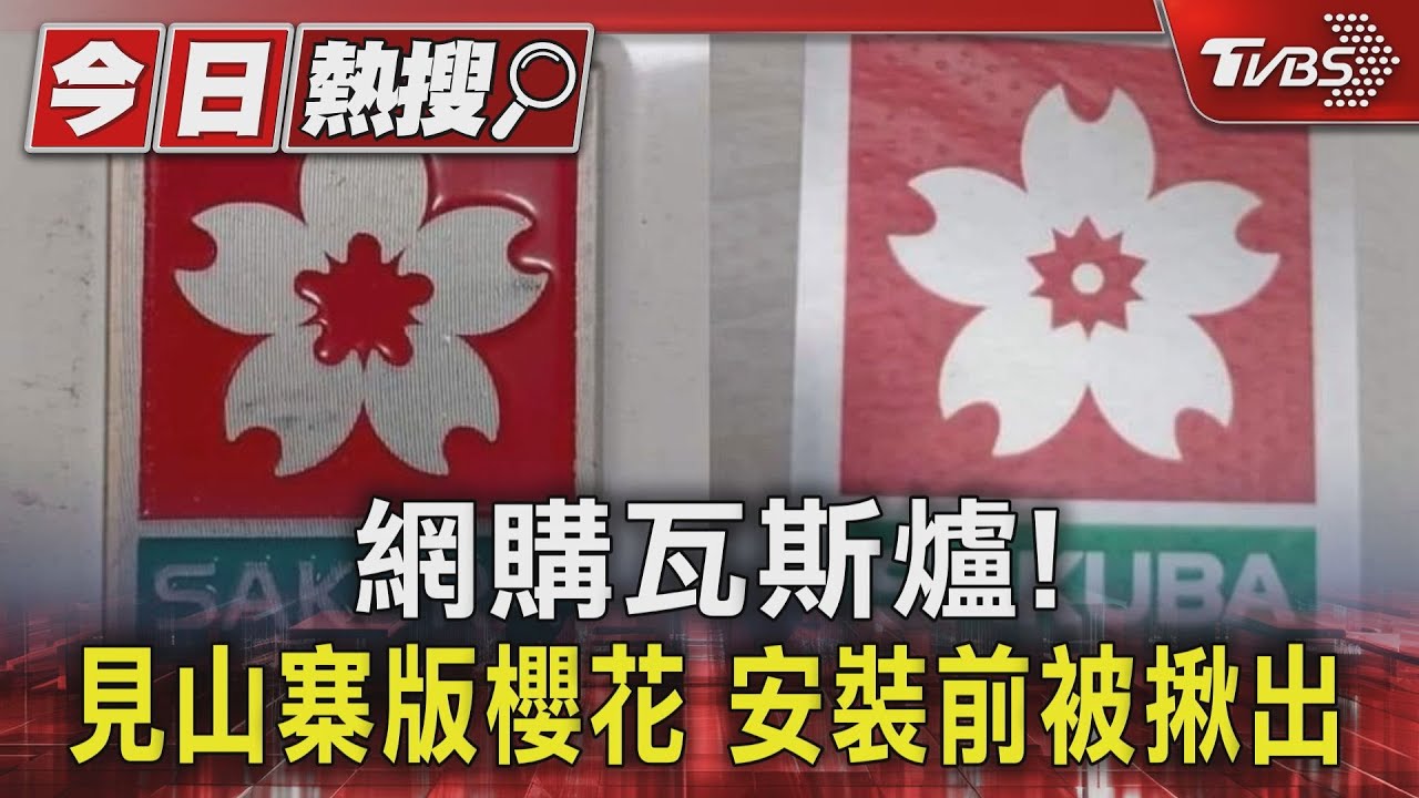 網購瓦斯爐!見山寨版櫻花 安裝前被揪出
