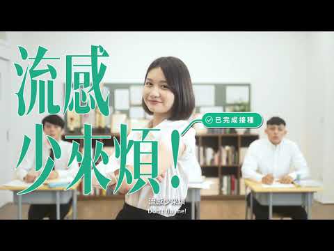 【衛生局】流感疫苗60秒全篇