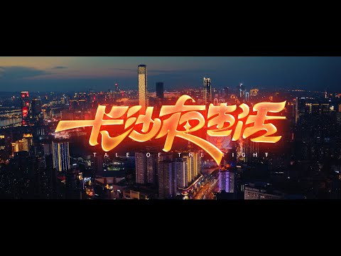 《长沙夜生活》，夜晚才是这里的最佳打开方式