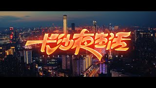 《长沙夜生活》，夜晚才是这里的最佳打开方式