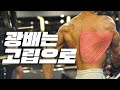 헬린이 설레게 하는 최고의 '등'력자! I 기승후 등 운동