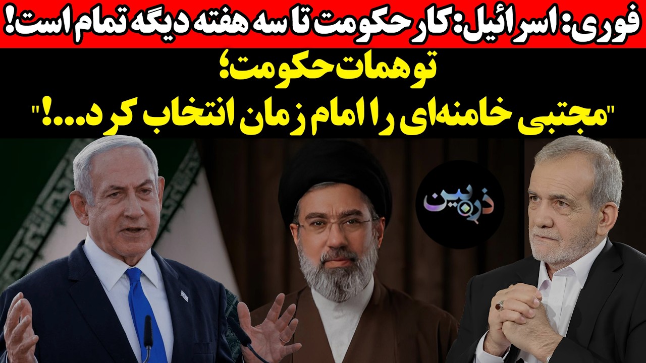 اسرائیل: کار حکومت تا سه هفته دیگه تمام است! توهمات حکومت؛مجتبی خامنه‌ای را ا