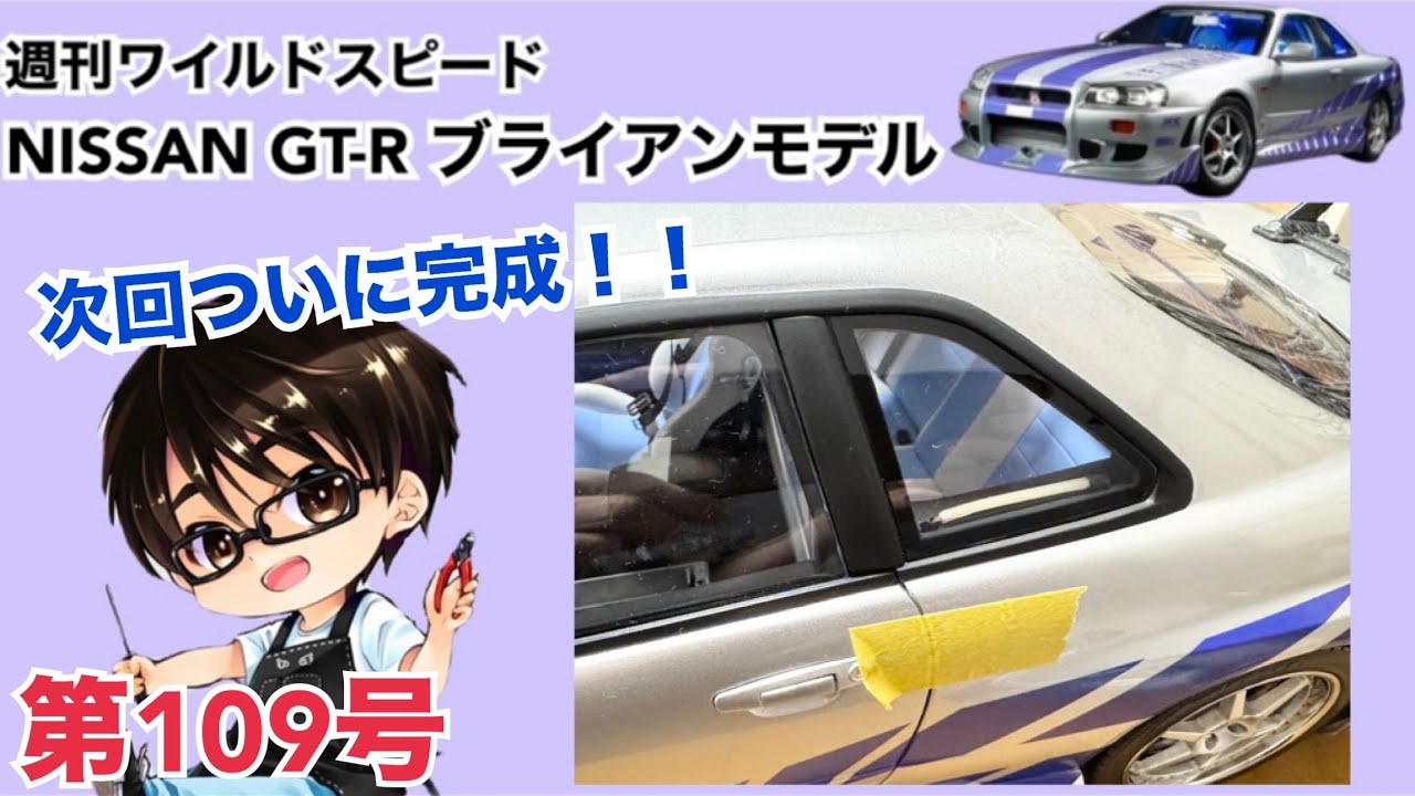 【デアゴスティーニ】週刊 ワイルドスピード 日産GT-R R34 ブライアンモデル をつくる 製作日記 #109