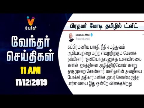 Morning News - 11am (11/12/2019)