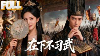 Download lagu 【完结】文状元竟是隐世剑仙！为报恩入宫查案，却成了公主驸马。联手揭穿装瘫皇帝真面目，天降神罚！ mp3