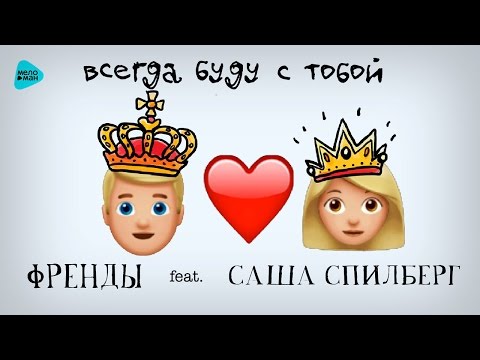 Френды feat Саша Спилберг - Всегда буду с тобой (Official motion Audio)