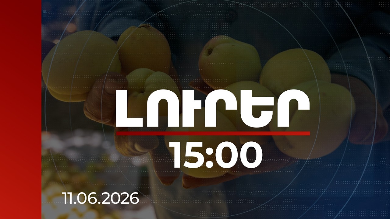 Լուրեր 15:00 | Ծիրան՝ 200 դրամ, կեռաս՝ 400, բրենդի՝ 830 դրամ. արտահանողներին կտրամադրվի փոխհատուցում-15:00 | 11.06.2026