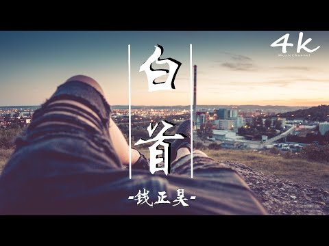 éŒ¢æ­£æ˜Š- ç™½é¦–[é«˜éŸ³è³ª|å‹•æ…‹æ­Œè©žLyrics]  ã€Šç›¸ä¾ç›´åˆ°ç™½é¦–,æƒ…æ·±æ‰é†‰é…’ã€‹ã€Šå¤§ ...