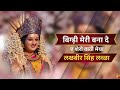 Bigdi Meri Bana De मेरी बिगड़ी बना दे Ee Shero Wali Maiya Lakhbir Sing