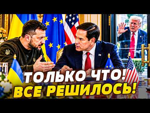 😈СРОЧНО! США ПОШЛИ В ОБХОД ТРАМПА! РУБИО И ЗЕЛЕНСКИЙ: МИРНЫЙ ПЛАН УЖЕ НА СТОЛЕ!  |ПРЯМО СЕЙЧАС