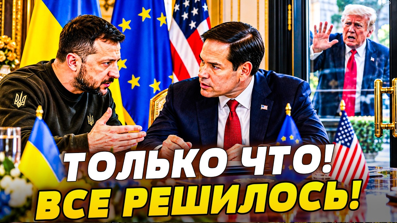 😈СРОЧНО! США ПОШЛИ В ОБХОД ТРАМПА! РУБИ И ЗЕЛЕНСКИЙ: МИРНІЙ ПЛАН УЖЕ НА СТОЛЕ