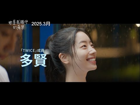 《妳是我眼中的蘋果》預告片：官方預告