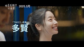 [影音] 250218 妳是我眼中的蘋果 (多賢) 3月上映