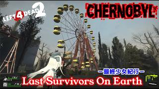 L4D2：Last Survivors On Earth -最終少女紀行- EP62：Chernobyl: Chapter One