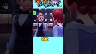 【ゆっくりショート】こんなポケモンZAは嫌だ！2話　#shorts