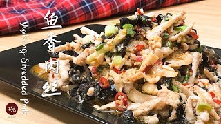 【鱼香肉丝】川菜的灵魂，小时候的最爱 Yuxiang Shredded Pork