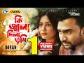 Ki Jala Dila Tumi কি জ্বালা দিলা তুমি IMRAN MAHMUDUL Shaila Sabi Ban