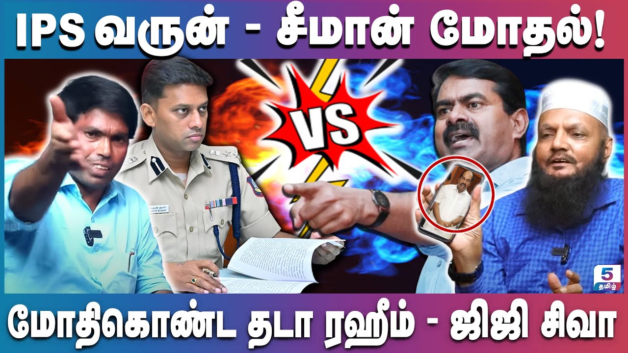 அதிகாரிகளை பயன்படுத்தும் திமுக | Tada Rahim vs GG Siva