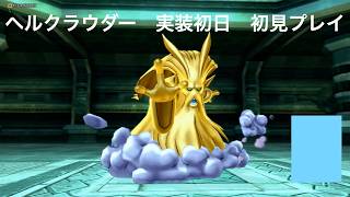 ［DQ10］新コインボスのヘルクラウダーを実装初日にサポ討伐［ドラゴンクエスト10オンライン］【Dragon Quest X】ガデ天地旅芸リザードマン