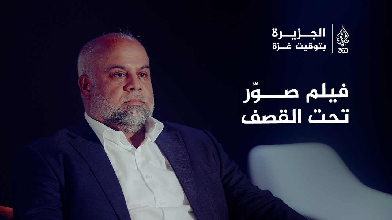 وائل الدحدوح يروي كواليس تصوير فيلم «الجزيرة بتوقيت غزة»