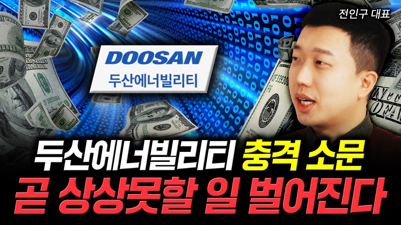 두산에너빌리티에 대한 충격 소문. 곧 상상못할 일 벌어진다 | 전인구 대표 2부