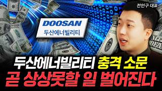 두산에너빌리티에 대한 충격 소문. 곧 상상못할 일 벌어진다 | 전인구 대표 2부