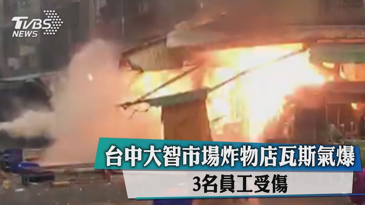 台中大智市場炸物店瓦斯氣爆　3名員工受傷