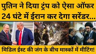 Russia देगा ईरान को धोखा! ट्रंप के सलाहकार के साथ पुतिन के दूत की सीक्रेट मीटिंग
