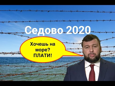 На море по пропускам. Боевики закрыли людям свободный проезд на единственный курорт ДНР