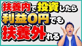 【新NISAもアウトです】扶養から外される絶対にやってはいけない投資を5つ紹介します！