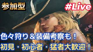 【配信】【参加型】【夜活】【主は笛支援】【装備考察＆まったり狩り】【モンスターハンターワイルズ/PS5】笛で仲間にもっと快適に狩ってもらいたい！