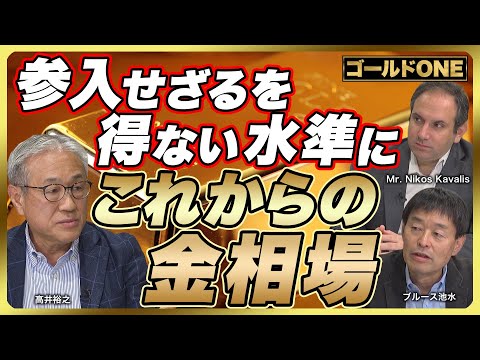 【高井裕之 金相場のキーマン『ゴールドONE』に聞く｜金への資金急増 参入せざるを得ない水準｜上昇相場に乗り切れなかった機関投資家参入 更なる上昇】（25年11月13日公開）※12/6東京セミナー募集
