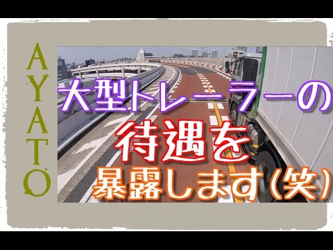 上場企業の大型トレーラーの待遇を暴露します【月収は？休みは？福利厚生は？】 Video