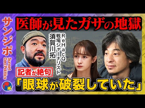 歴史文化学科 【ひろゆきvs須賀川】衝撃「眼球が破裂」医師が証言…ガザで何を見た？記者絶句【藤井サチ】