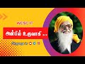 அன்பில் உருவாகி அருட்தந்தை வேதாத்தி�