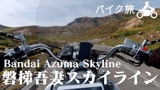 Japan Travel vlog Fukushima English subtitles 東北ツーリング part 1 (会津/磐梯吾妻ライン )