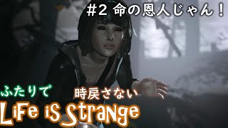 #2 命の恩人じゃん！【Life is Strange】時戻さない