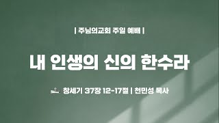 내 인생의 신의 한수라 - 천민성 목사