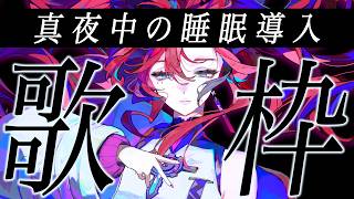 【#歌枠】眠れない夜の避難場所┆睡眠導入×作業BGM【MEDA / RK Music】