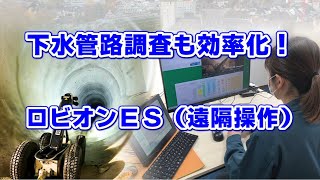 事務所からでも下水道調査！　遠隔操作による下水道管理　ロビオンES（遠隔操作）【業務効率化・生産性向上】