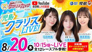 【児島クラリスLIVE!】ヴィーナスシリーズ第10戦マクール杯争奪 第16回クラリスカップ／3日目《石田晴香》《二瓶有加》《栗原里奈》【ボートレース児島】