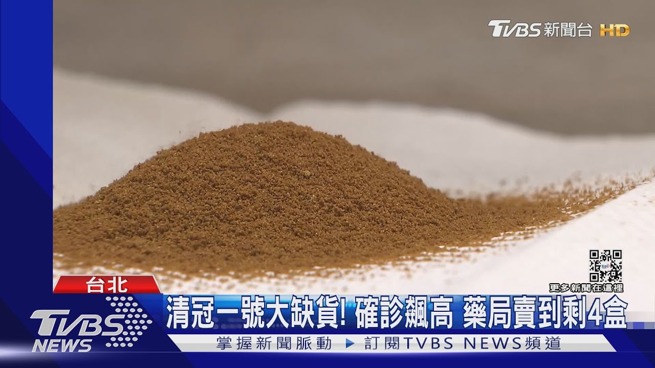 清冠一號大缺貨!確診飆高 藥局賣到剩4盒