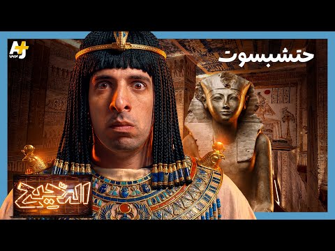 El Da7ee7 | Hatshepsut.. The Woman Who Ruled Egypt During the Era of the Pharaohs