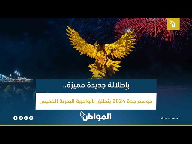 بإطلالة جديدة مميزة.. موسم جدة 2024 ينطلق بالواجهة البحرية الخميس